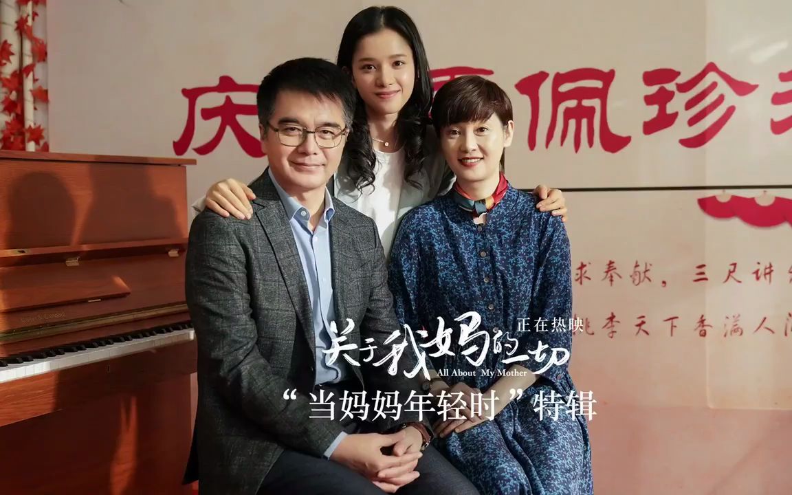 妈妈其实也是个小姑娘!电影《关于我妈的一切》发“妈妈年轻时”特辑哔哩哔哩bilibili