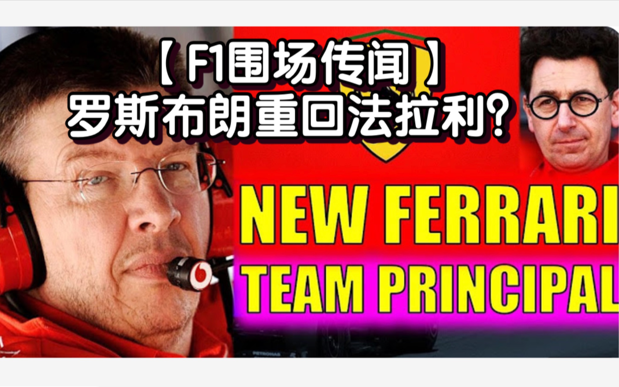 【F1围场传闻】罗斯布朗重回法拉利?哔哩哔哩bilibili