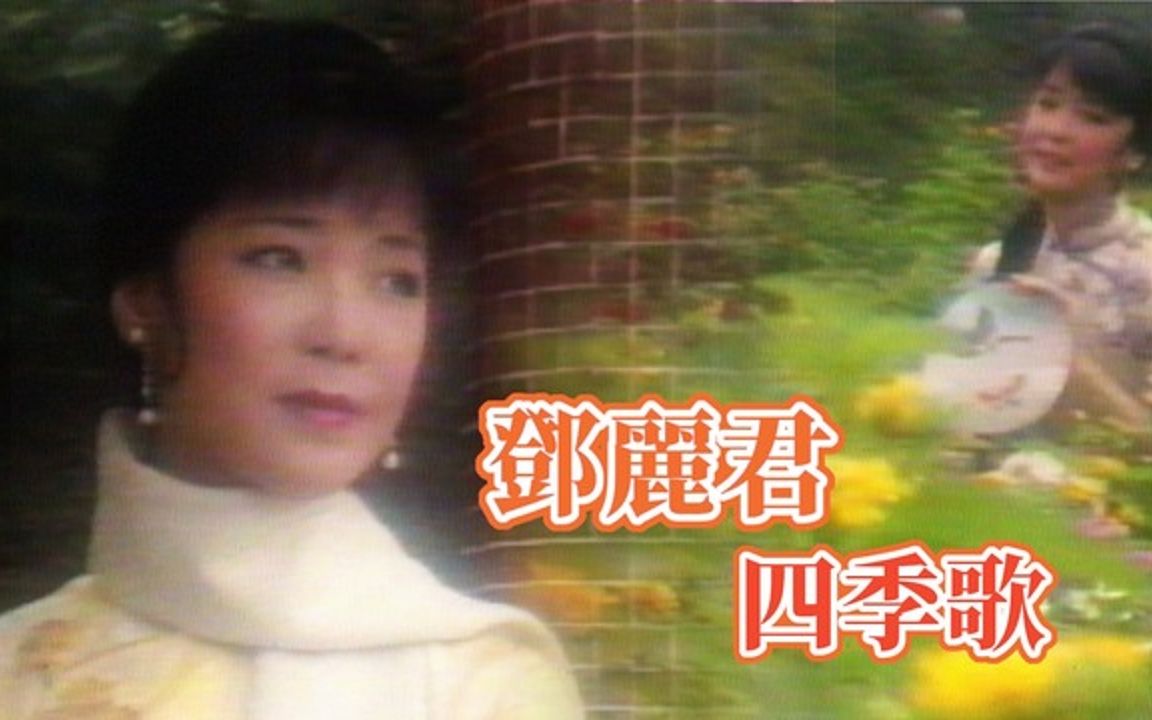 [图]鄧麗君專輯 鄧麗君 柔聲演唱春夏秋冬〈四季歌〉四套服裝都好美呀！