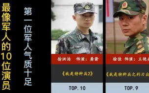 Tải video: 最像军人的10位演员,第一位军人气质十足！