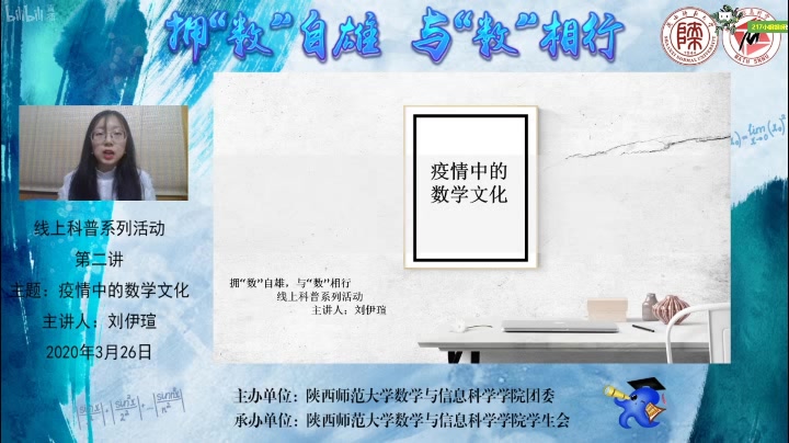 [图]【科普】拥“数”自雄，与“数”相行 线上科普系列活动第二场——疫情中的数学文化 刘伊瑄