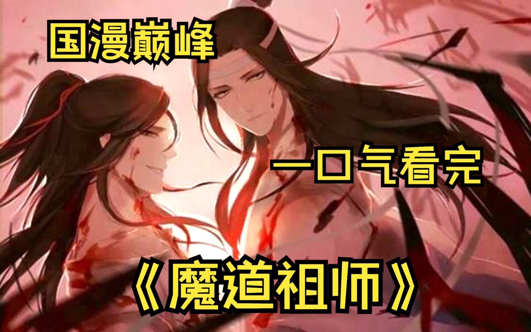 [图]一口气看完【魔道祖师】国漫巅峰，开局直接高潮，恭迎夷陵老祖！