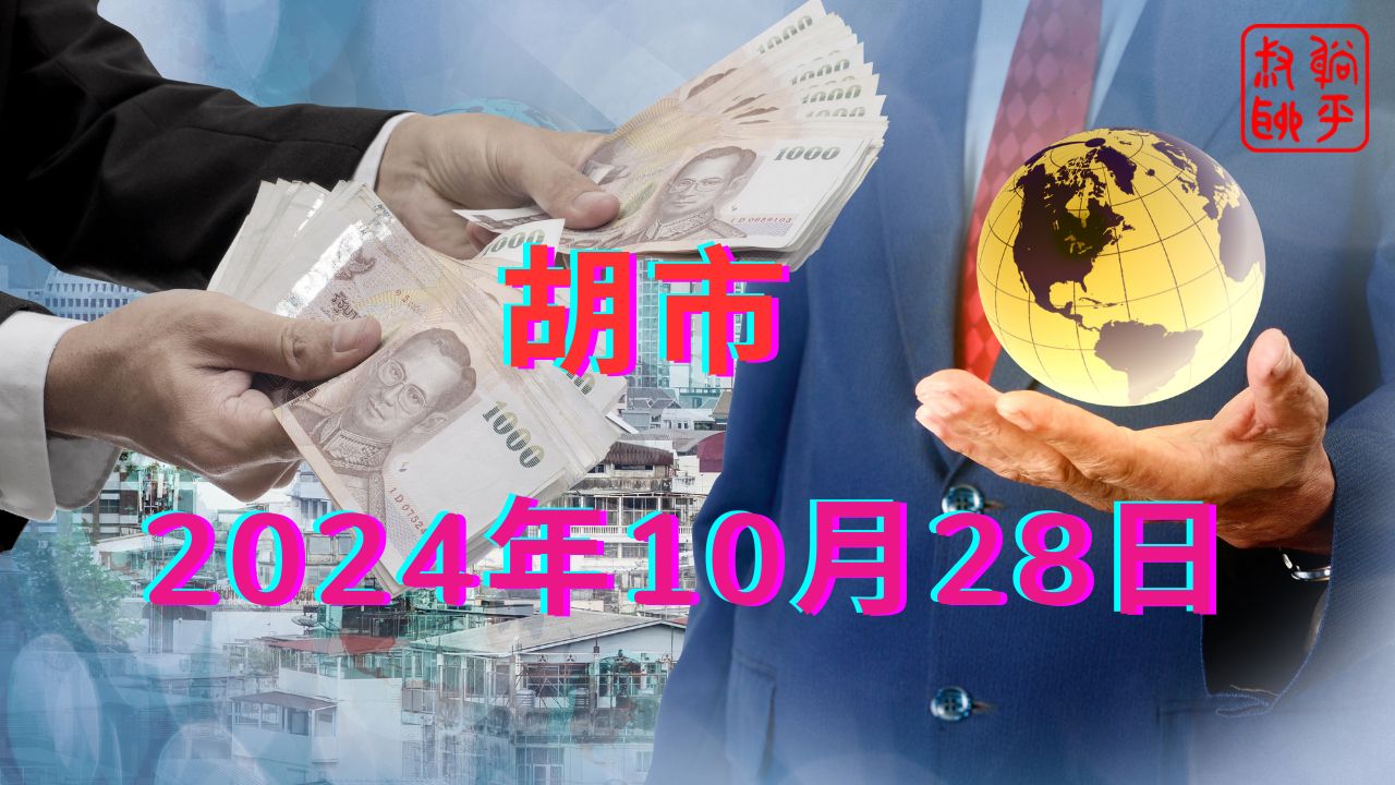 胡市||2024年10月28日哔哩哔哩bilibili