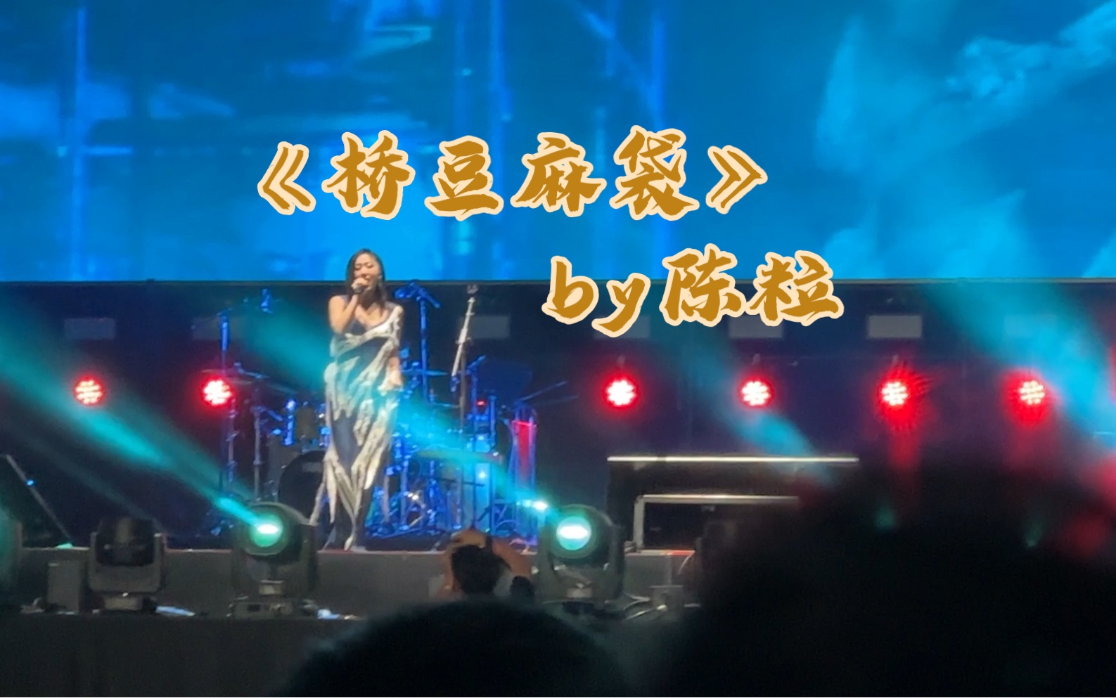 2023/05/20陈粒《桥豆麻袋》