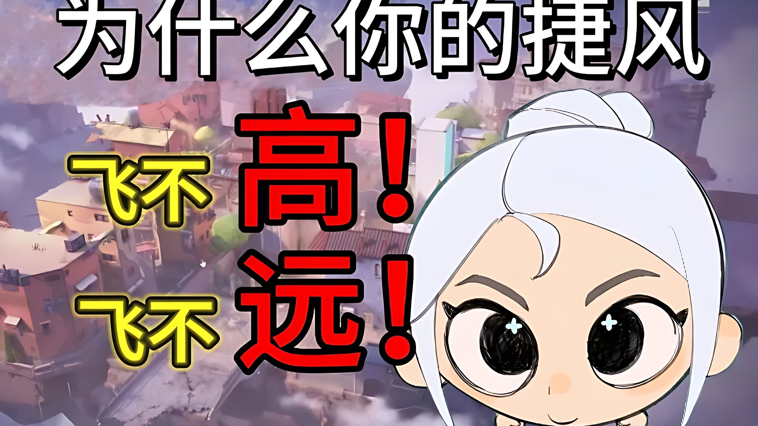 为什么你的捷风飞不高！也飞不远！