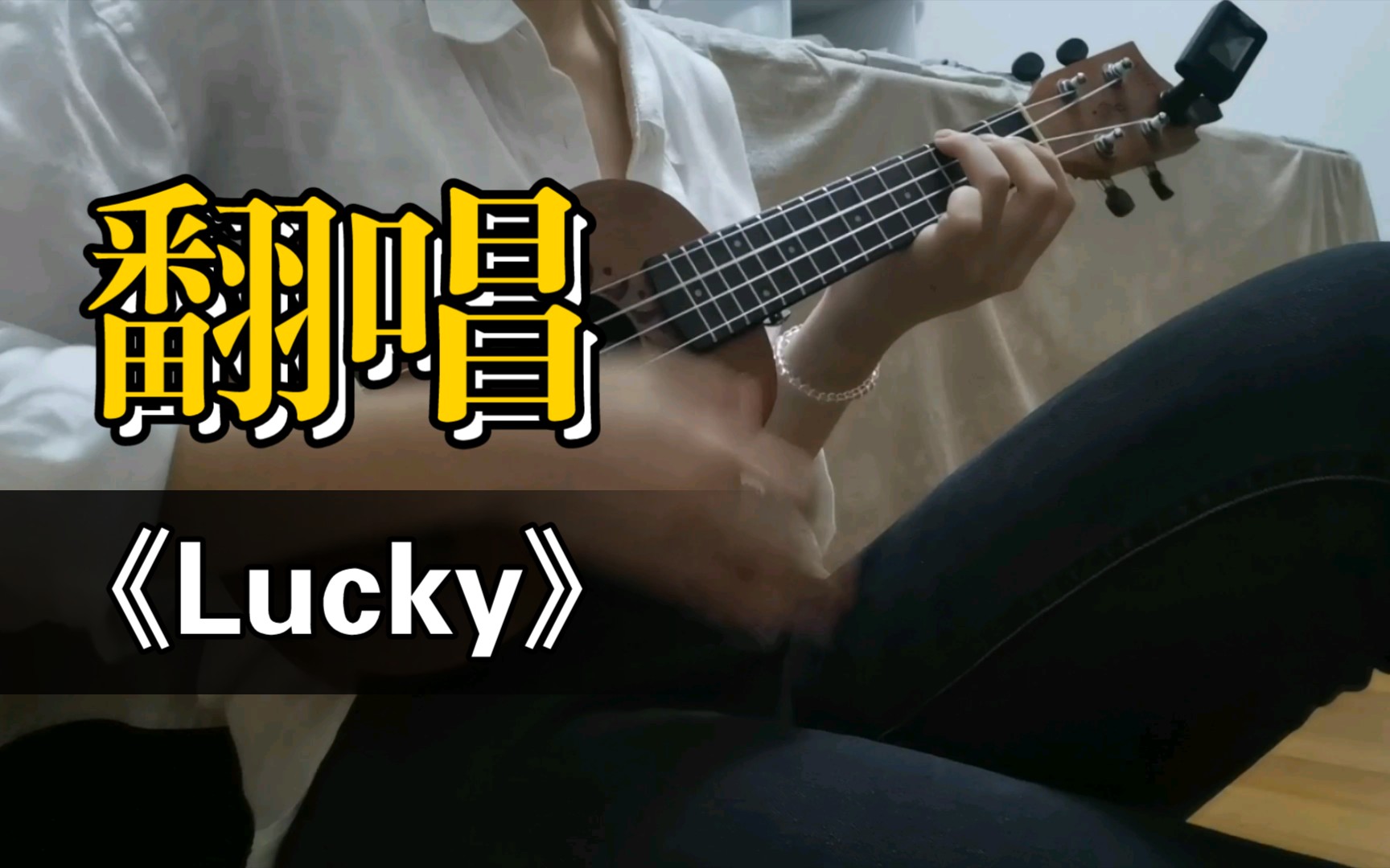 【olivia翻唱】lucky-lenka
