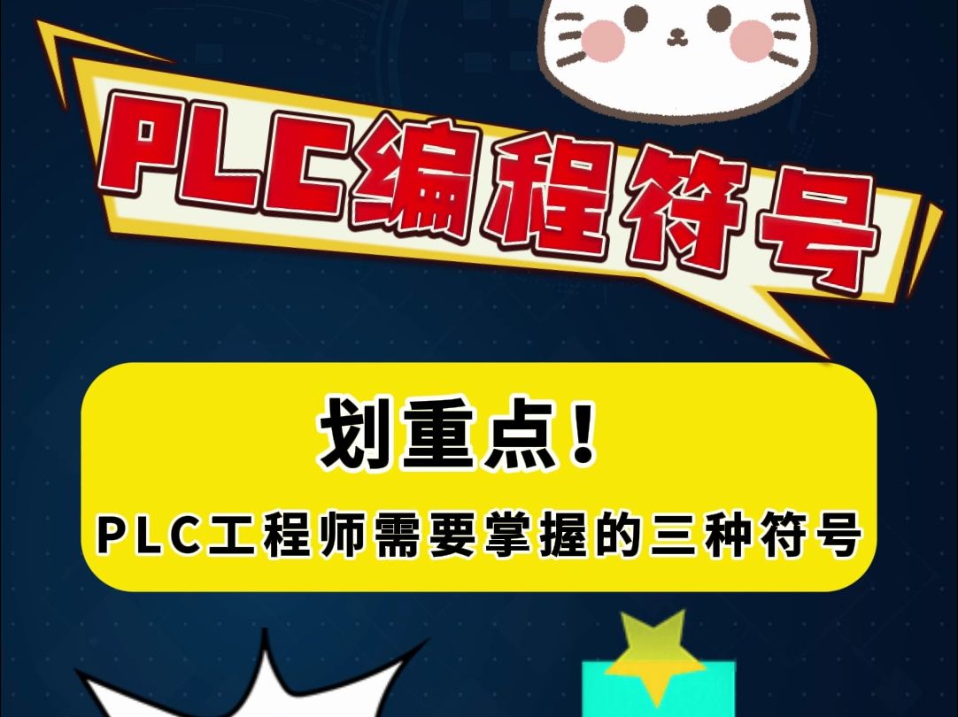 划重点!PLC工程师需要掌握的三种符号! #电气 #PLC哔哩哔哩bilibili