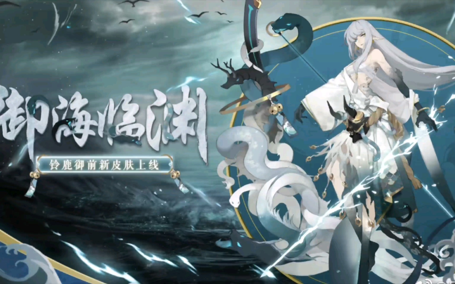 【阴阳师】铃鹿御前新皮肤 御海临渊