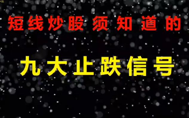 A股九种止跌信号,一旦出现,后面行情将开启反攻模式.哔哩哔哩bilibili