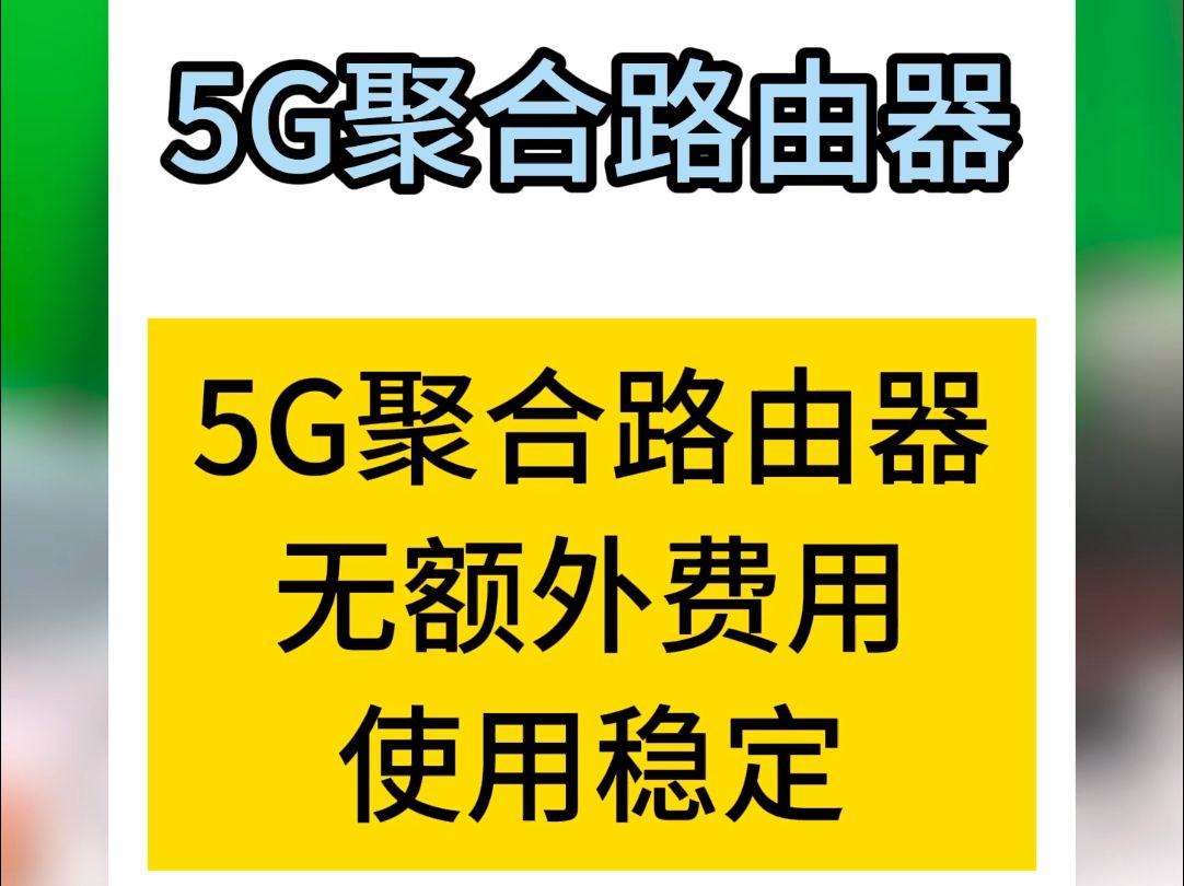 没有额外费用的网络聚合路由器哔哩哔哩bilibili