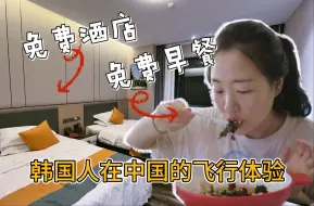 Tải video: 首尔→武汉的奇妙飞行之旅~！这真的只要560元吗！这也太便宜了吧！