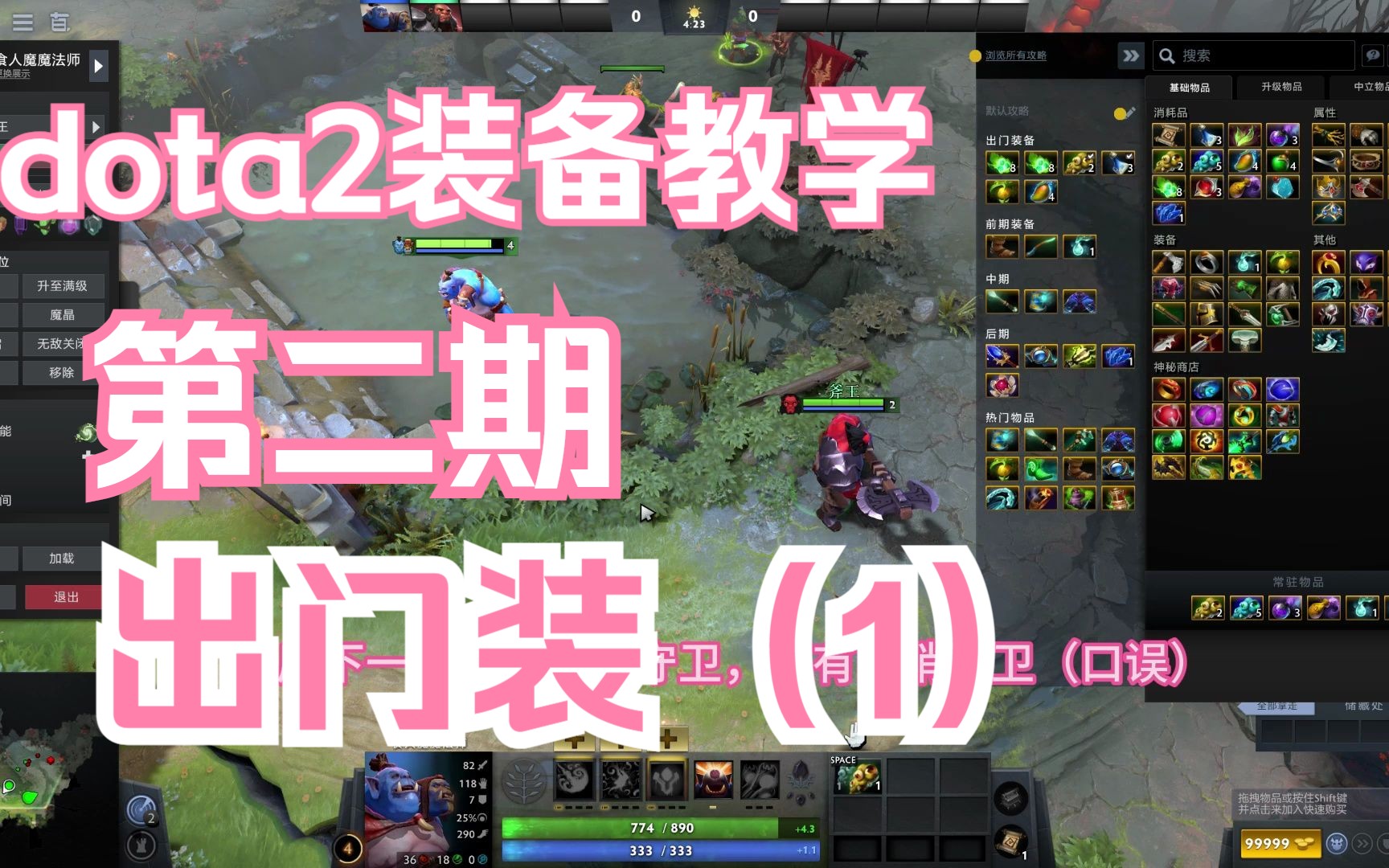 dota2装备教学第二期:出门装(1) 推荐0基础新手观看网络游戏热门视频