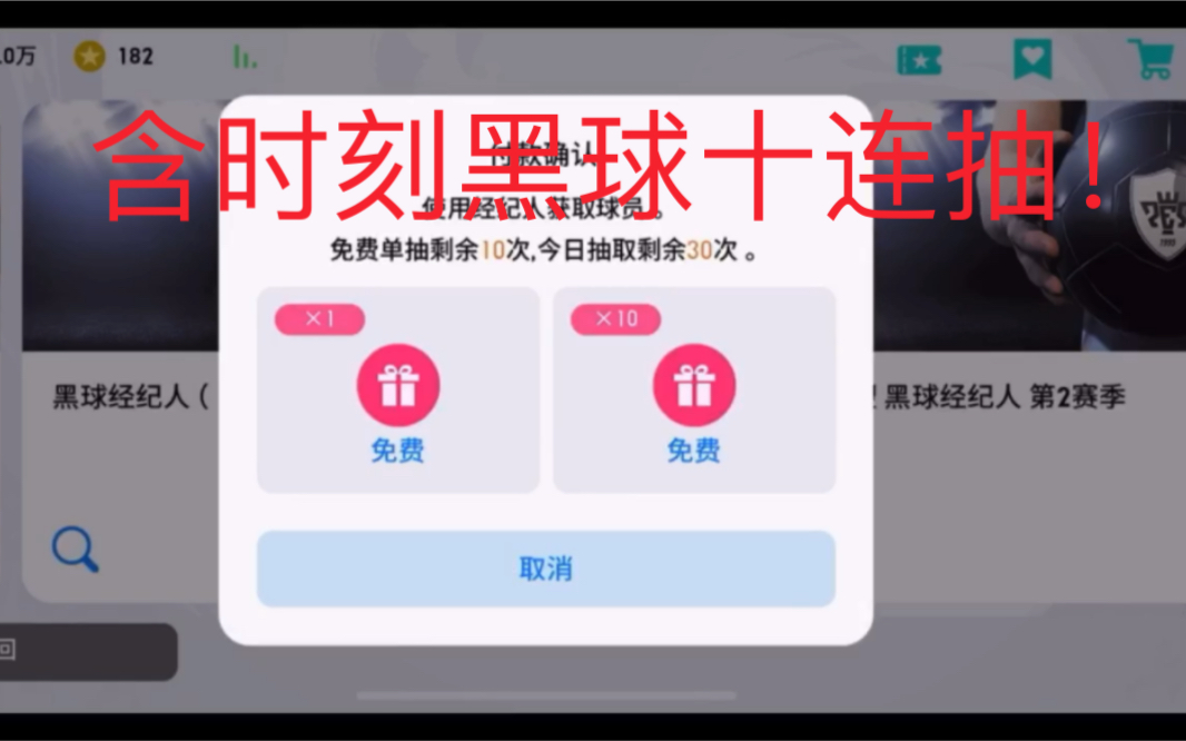 [图]实况足球10%含时刻黑球十连抽