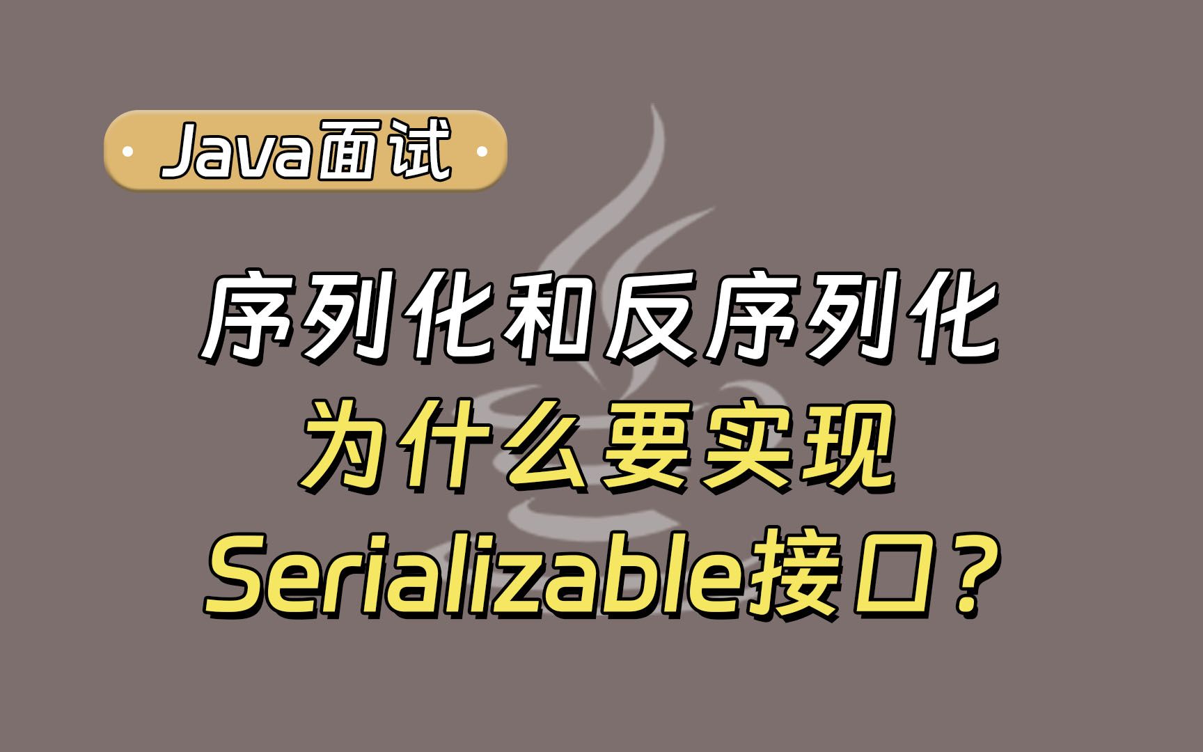 【Java面试最新】实现序列化和反序列化为什么要实现Serializable接口?哔哩哔哩bilibili