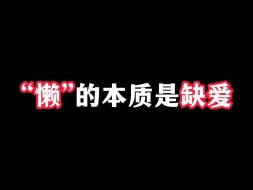 Video herunterladen: “懒”的本质是缺爱！