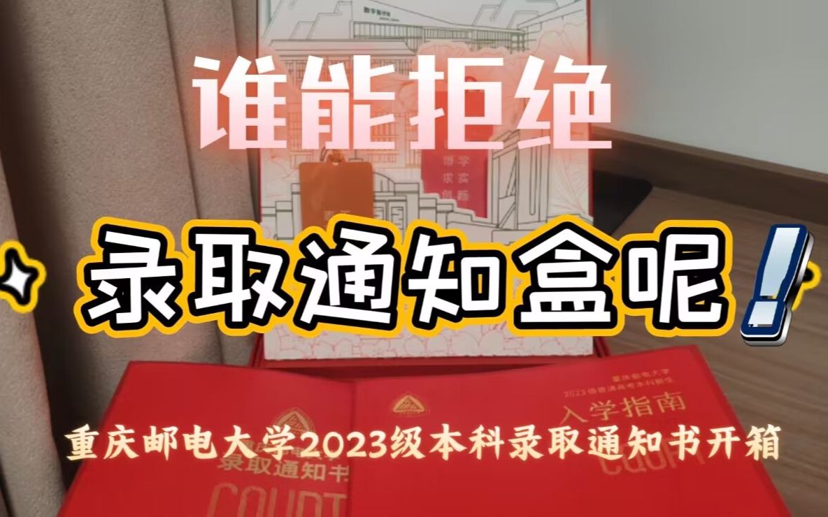 【小健】重庆邮电大学2023级本科录取通知书开箱!