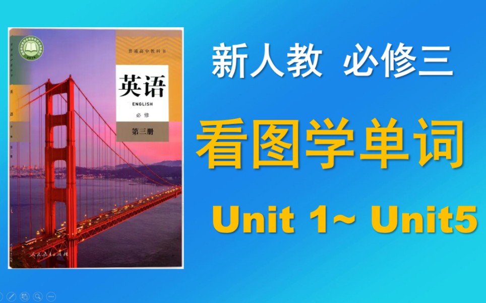 [图]（完集）新人教必修三单词朗读配图片，图片学单词，高中英语教材