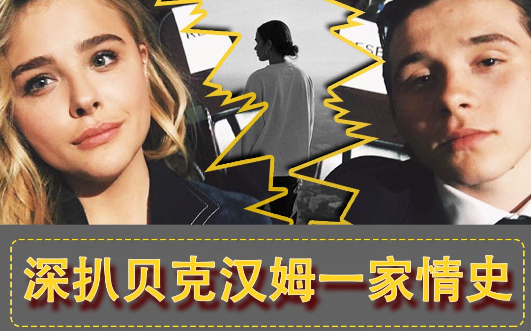 【深8贝克汉姆一家情史】贝克汉姆大儿子二儿子女朋友大公开哔哩哔哩bilibili