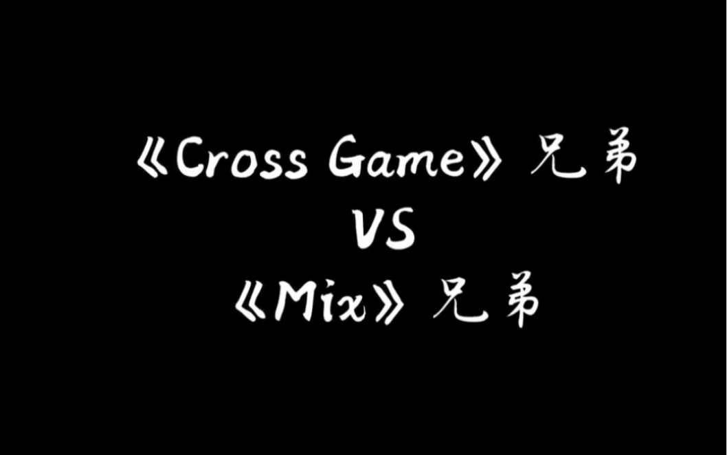 [图]【安达充】mix / cross game（四叶游戏）兄弟剪辑 树多村光 东雄平 投马 走一郎