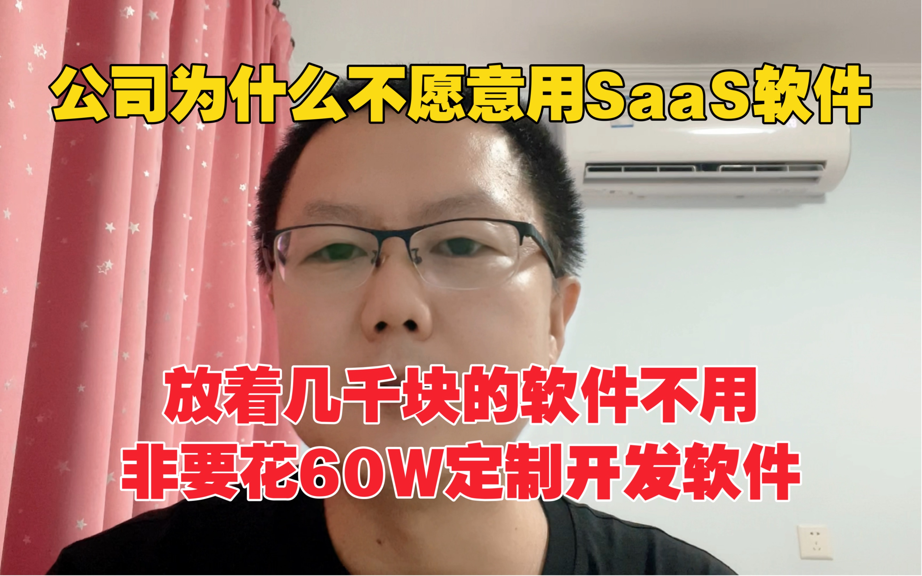 SAAS软件就这么不受欢迎吗?一个客户放弃这种要花60W做定制开发哔哩哔哩bilibili