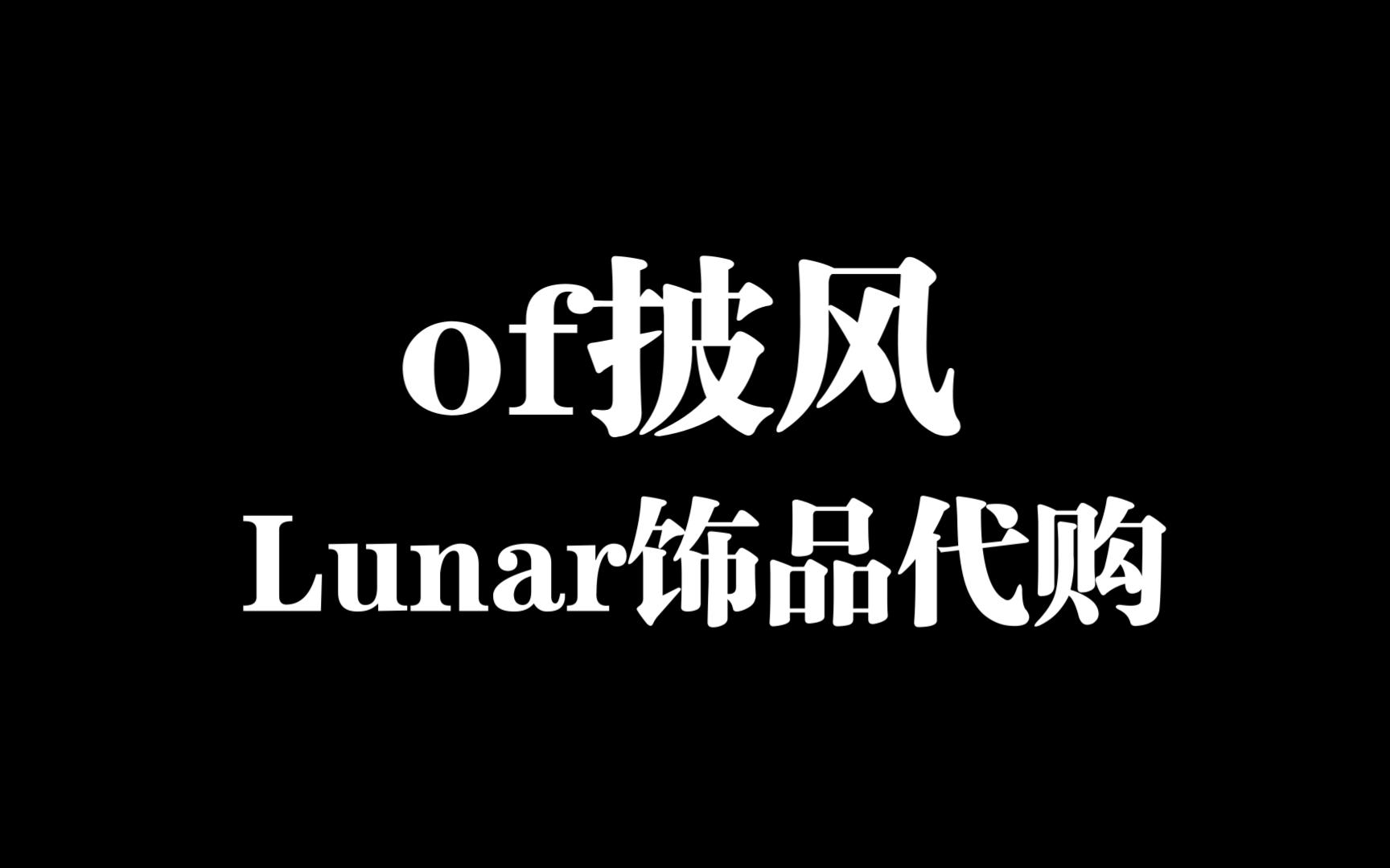 [Minecraft] of披风,Lunar饰品代购 !!! 没卡党福音 !!! 欢迎入群 !!!单机游戏热门视频