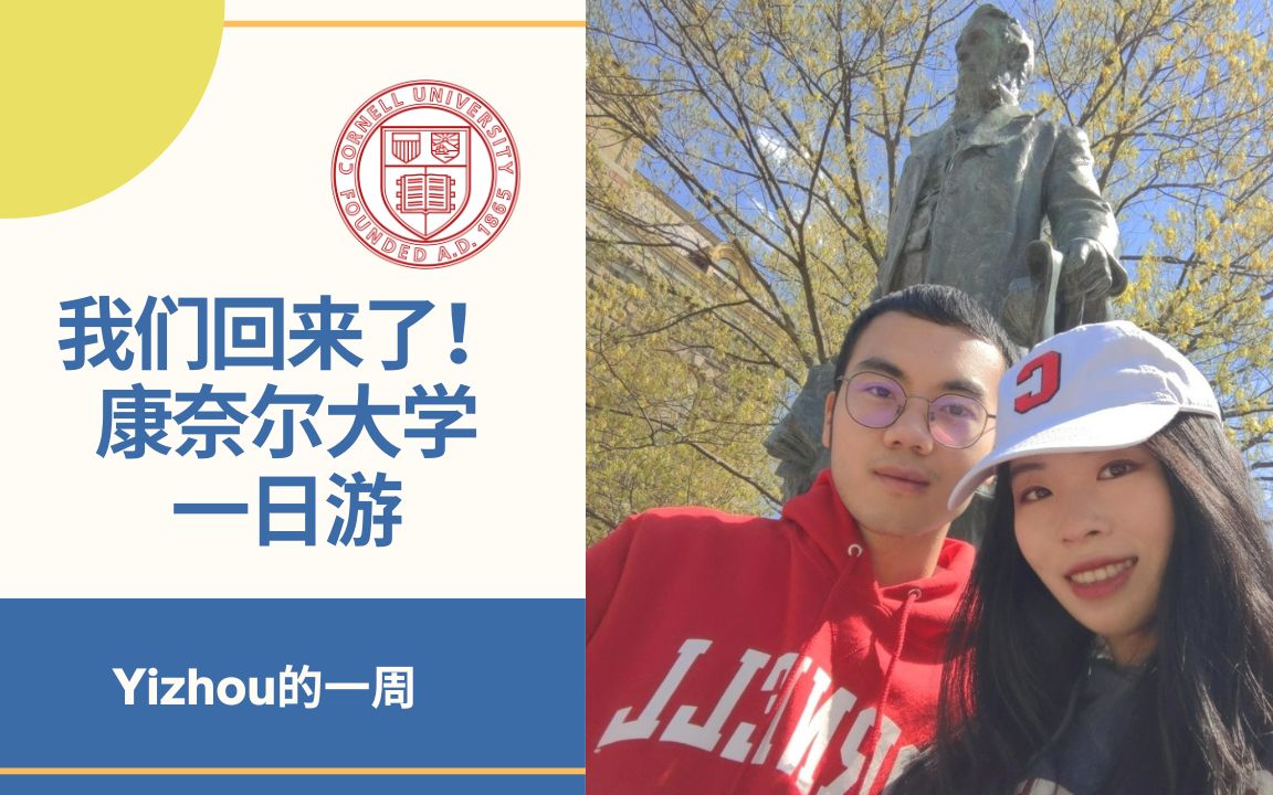 我们回来了!回到母校康奈尔大学哔哩哔哩bilibili