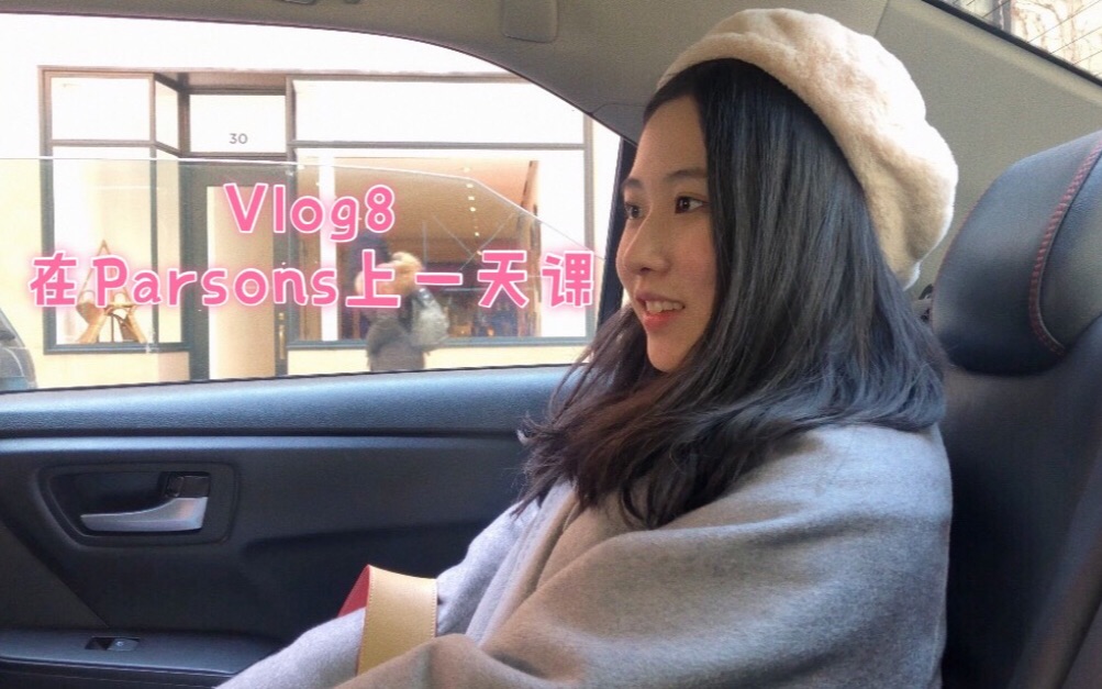 Vlog5|和我一起在parsons上一天课吧|纽约留学的一天哔哩哔哩bilibili