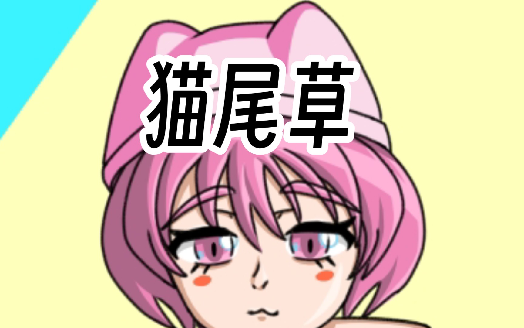 猫尾草,但是拟人23(7901026101)23