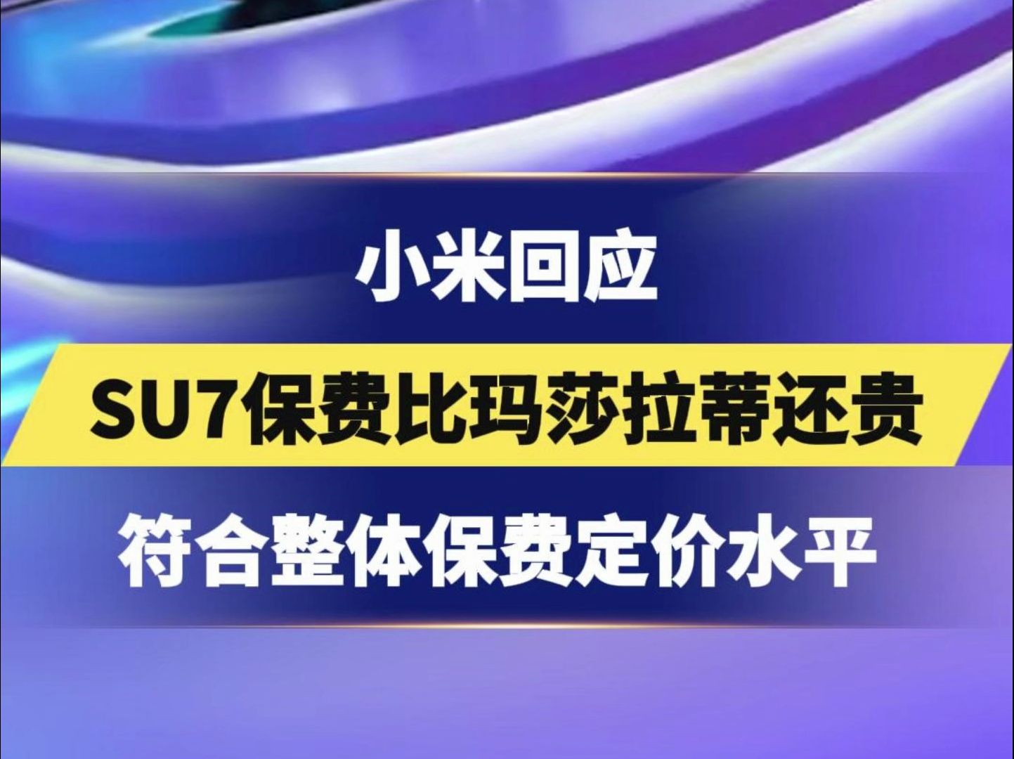 小米回应SU7保费比玛莎拉蒂还贵,符合整体保费定价水平,保费由合作保险公司进行定价哔哩哔哩bilibili