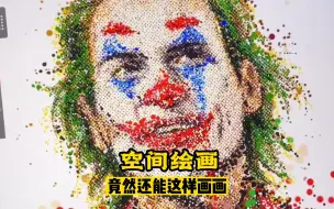 下载视频: 居然还能这样画画，真是涨见识了