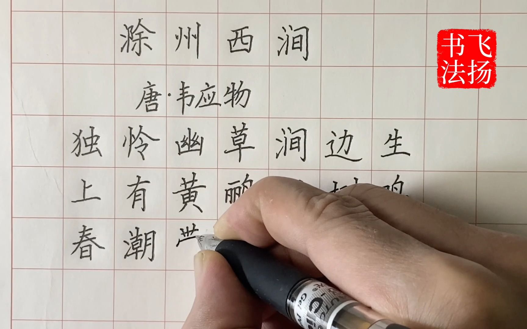 一边练字 一边学古诗 《滁州西涧》唐 韦应物 硬笔书法楷书 小学生必背古诗书写-教书法的木子-教书法的木子-哔哩哔哩视频