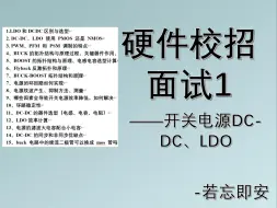 下载视频: 【硬件校招面试1】开关电源DC-DC、LDO（一）