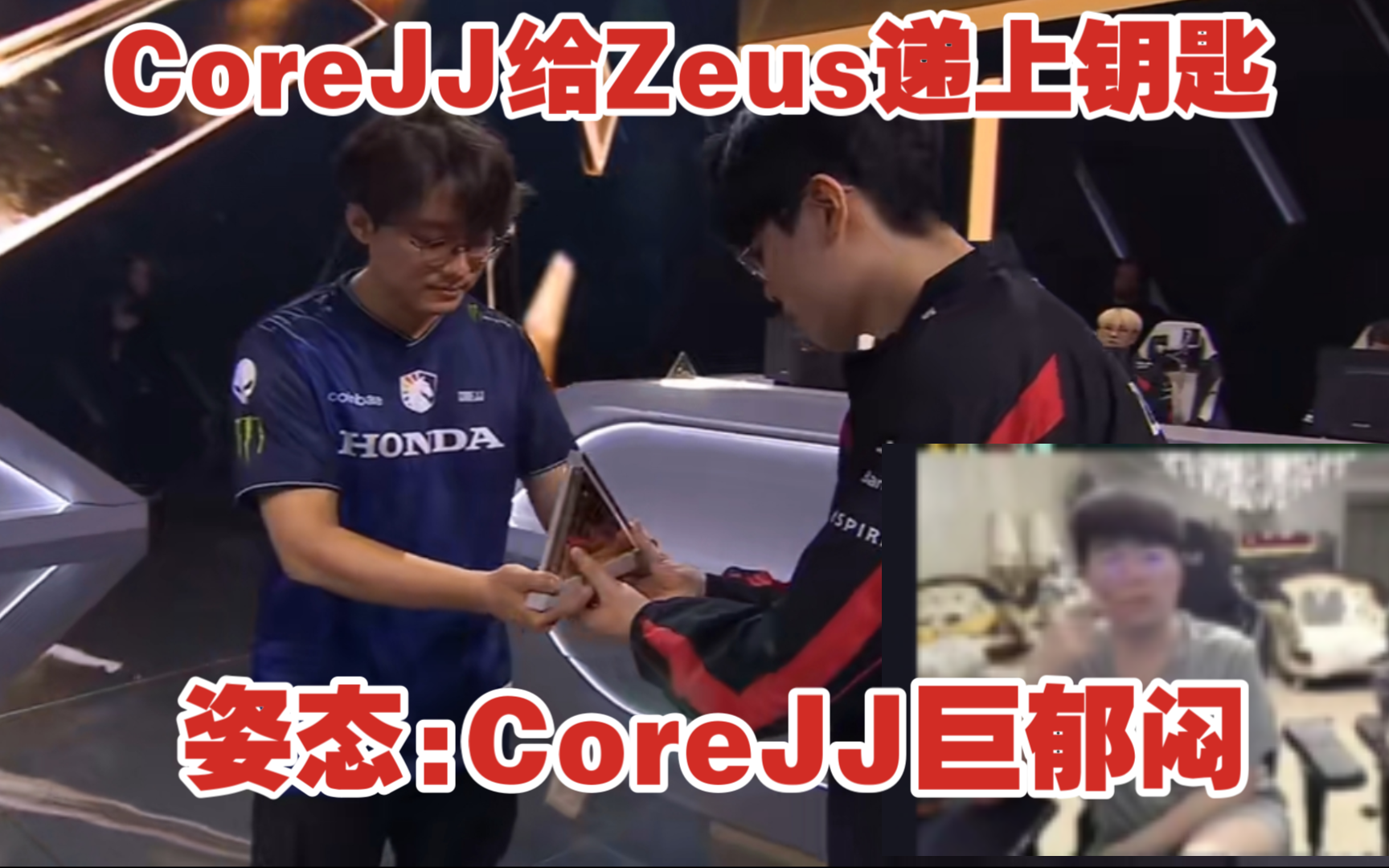 CoreJJ给Zeus递上钥匙 姿态:CoreJJ巨郁闷哔哩哔哩bilibili