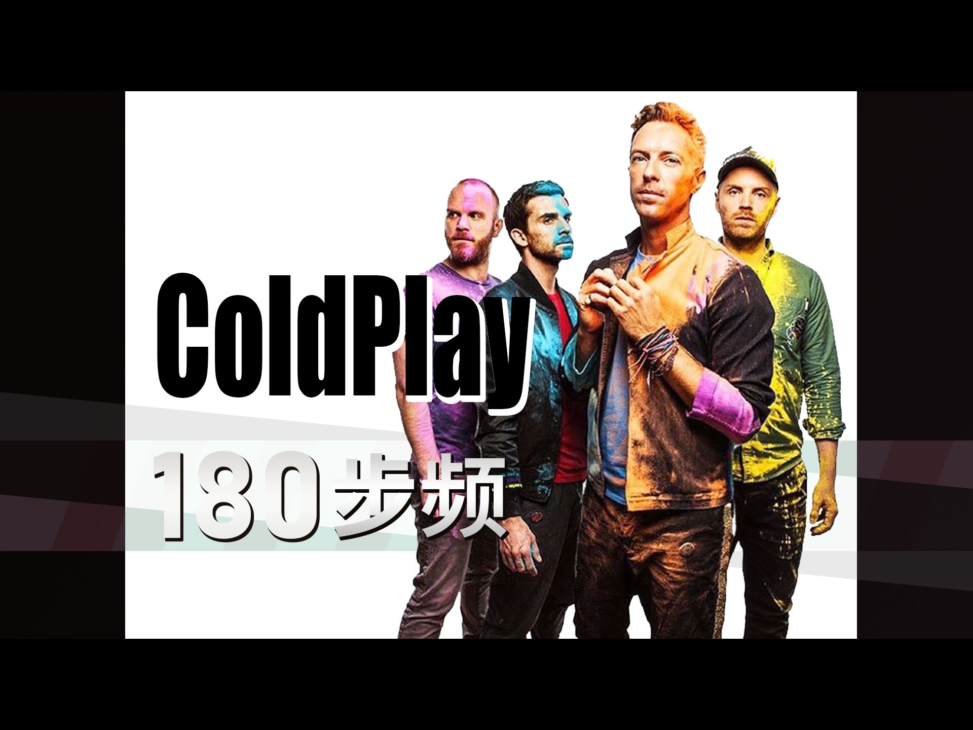 [图]【Coldplay-酷玩专辑】180步频带节拍器/跑步音乐/精确卡点跑得爽【杰克跑步音乐】