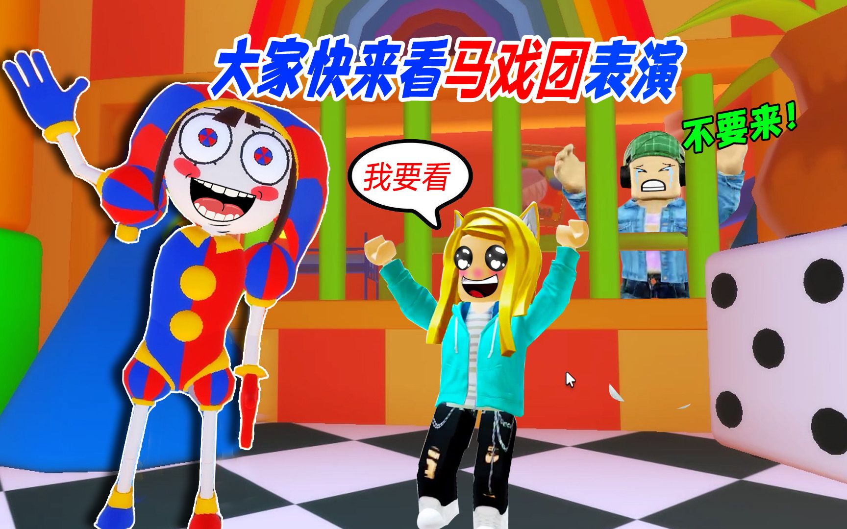 逃离数字马戏团:千万不要看表演,这是马戏团陷阱