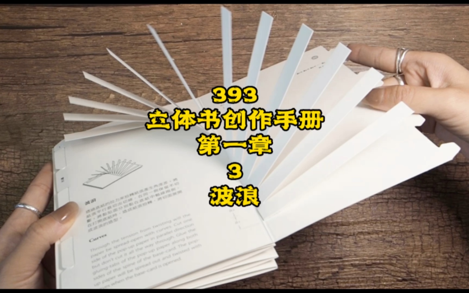 [图]393期立体书创作手册｜波浪结构#立体书入门#立体结构教程#小机关