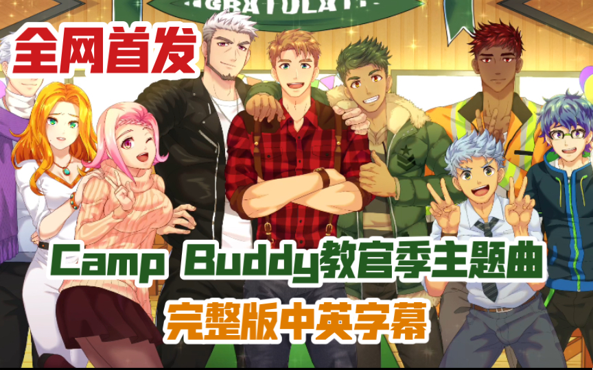 [图]【自制中英字幕MV】Camp Buddy：教官季主题曲《Buddy Oath（完整版）》伙伴的誓言