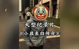 下载视频: 大型纪录片《小丑表白传奇》