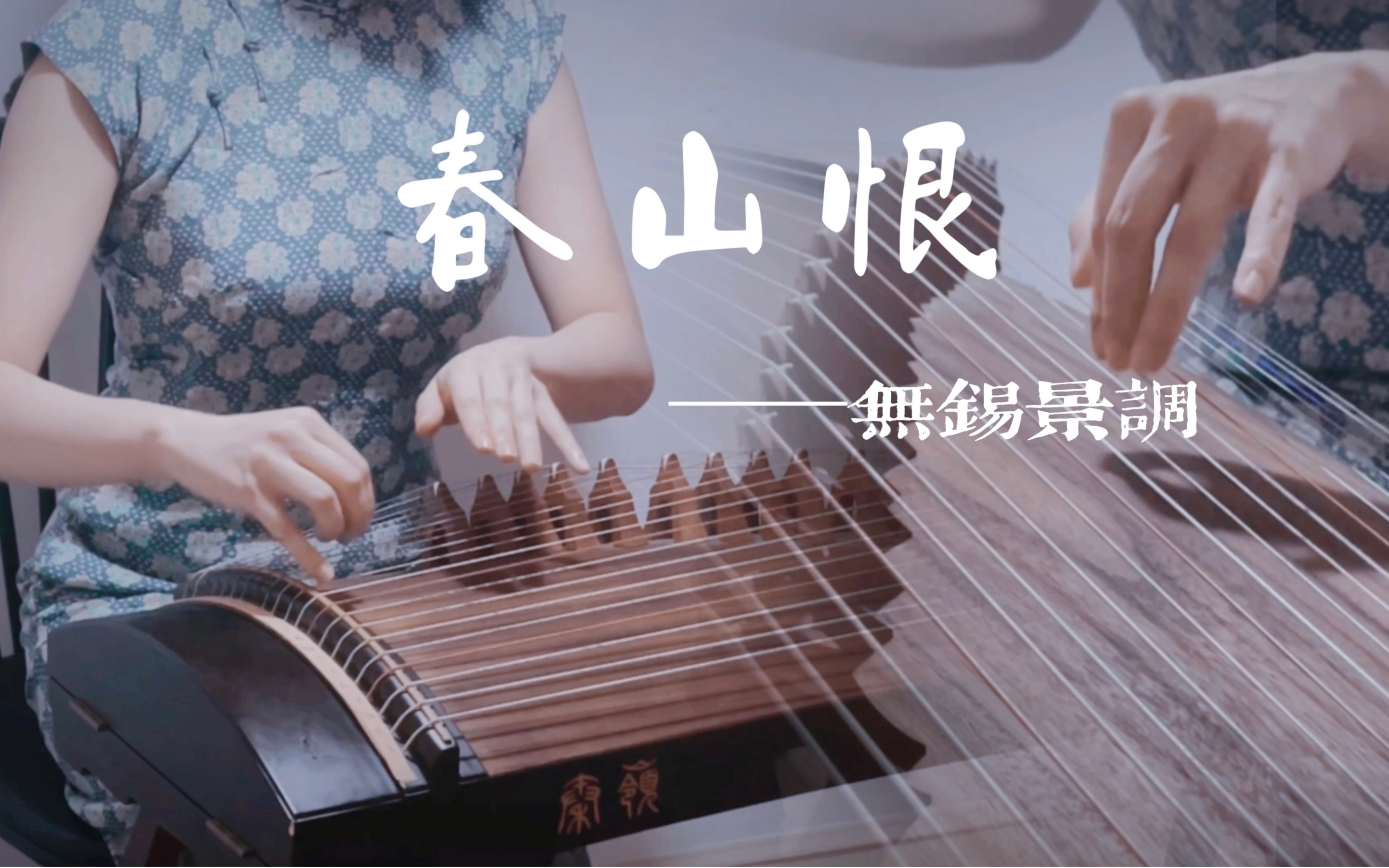 活动  【纯筝】《春山恨》附谱 | 咿呀作韵难为谁 ·衣衫半解 饶过