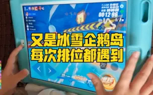 Download Video: 飞车小调皮:又是冰雪企鹅岛，每次排位都遇到