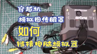 在家就能体验飞真机的快感，3步搞定模拟图传眼罩连接穿越机模拟器