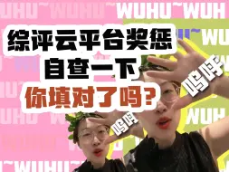 Download Video: 综评云平台奖惩自查一下你填对了吗