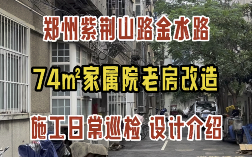 郑州金水区紫荆山,74㎡家属院老房改造,施工日常巡检,设计介绍哔哩哔哩bilibili