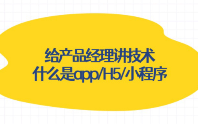 给产品经理讲技术: app/H5/小程序的区别