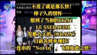 Tải video: 不爱了就是那么快！棒子人的情怀…想到了当初的ITZY，LE SSERAFIM发歌九天的《CRAZY》，目前各榜单现状！一连串“Not In”！飞榜如此之快！