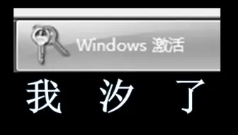催我激活？那就把你删了。