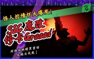 Download Video: 怪人研 — 怪人控情怀大爆发！SIC 魔改修卡Greeed