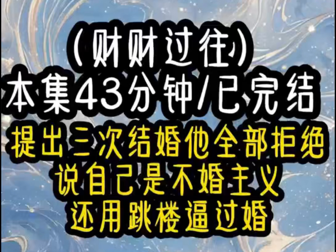 搜(财财过往)全京圈的人都知道少爷玩女人不碰第二次唯独我在他身边待了五年以为自己会是特例在我耗不起的年纪提出了三次结婚他全部拒绝说自己是不...