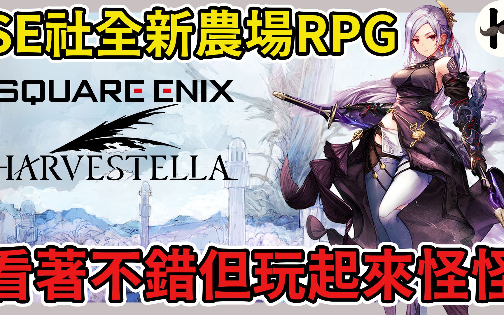 [图]《收获之星》SE社也来插旗农场RPG!!!➤体验版心得!!!【老K游戏】(SWITCH JRPG)(HARVESTELLA)