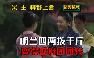 知否拉片393 吴大娘子上钩 葳蕤轩 林栖阁忙成团子